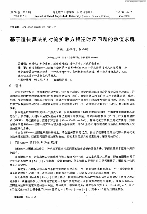 基于遗传算法的对流扩散方程逆时反问题的数值求解