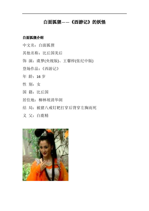 白面狐狸——《西游记》的妖怪