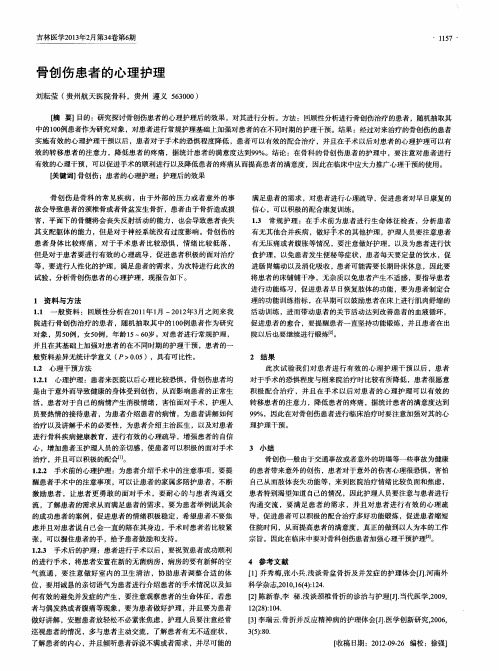 骨创伤患者的心理护理