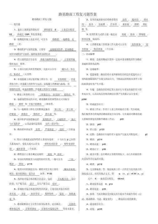 路基路面工程复习题答案