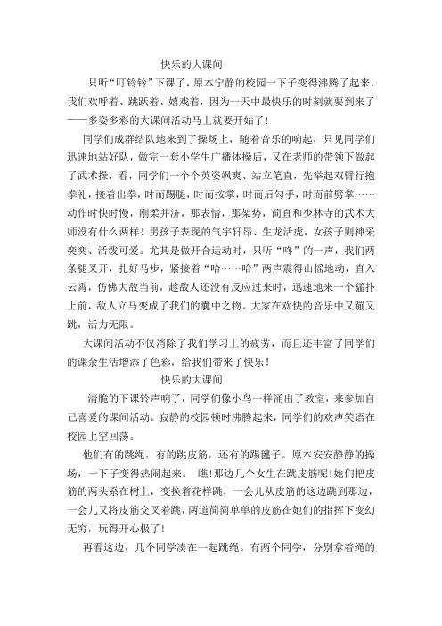 《快乐大课间》优秀作文