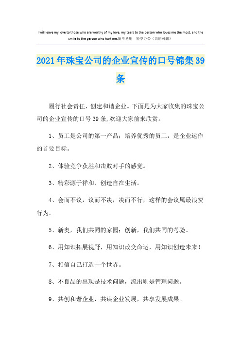 2021年珠宝公司的企业宣传的口号锦集39条
