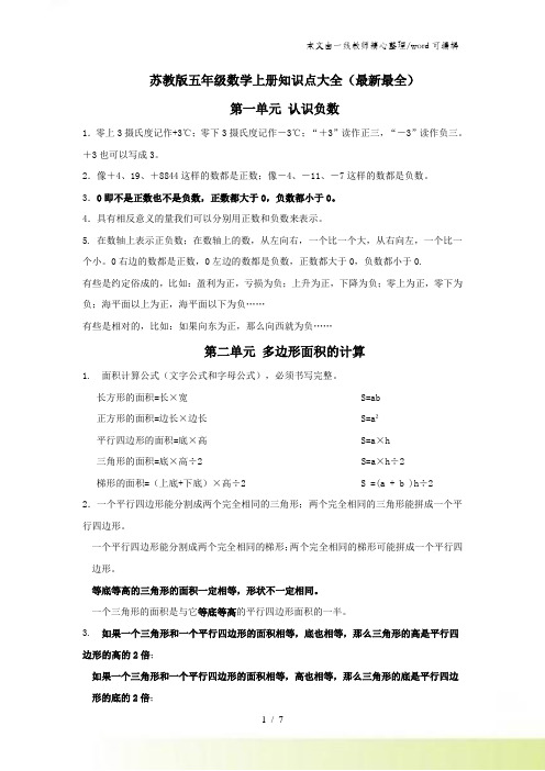 五年级上册数学素材知识点 苏教版