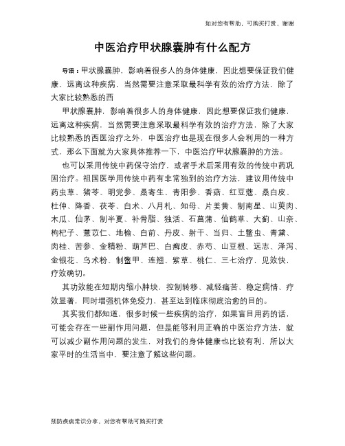 中医治疗甲状腺囊肿有什么配方