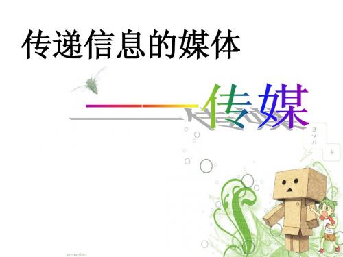 第二课 大众传媒