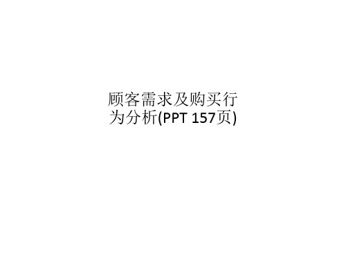 顾客需求及购买行为分析(PPT 157页)