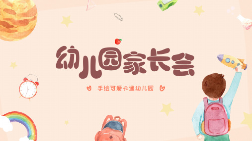 小学生幼儿园托班家长会班会PPT模板-手绘可爱卡通