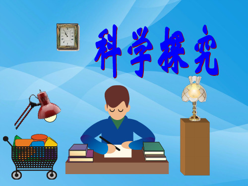 科学探究ppt1 粤教沪科版优质课件优质课件