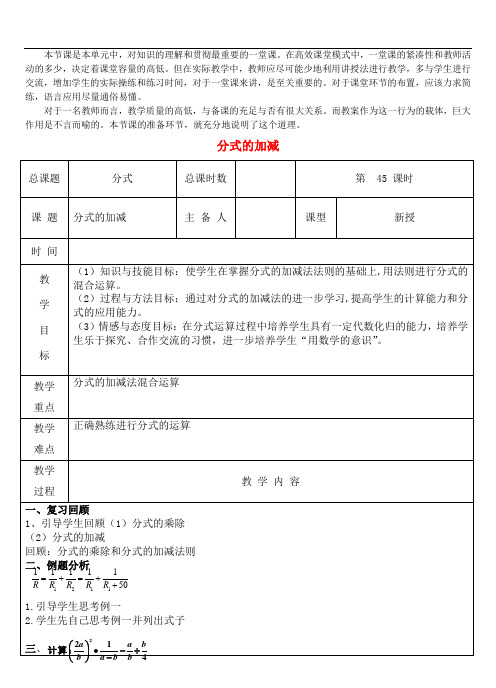 省一等奖  第45《分式的加减》教案 