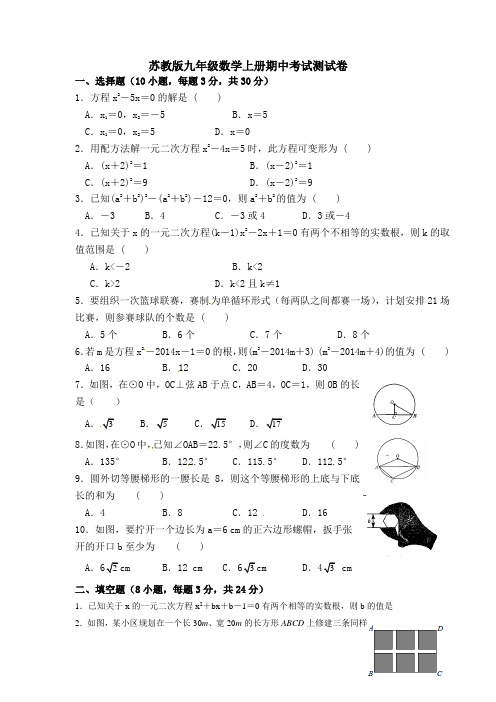 苏科版初三上册期中数学试卷(苏教版九年级数学上册期中考试复习测试卷)