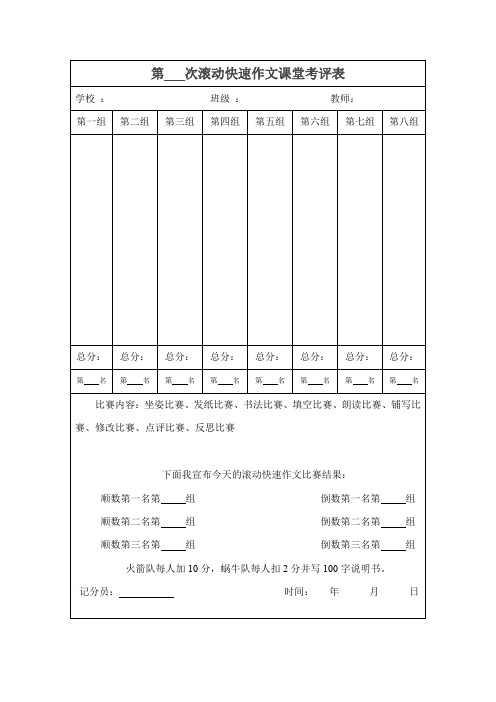 滚动快速作文课堂考评表
