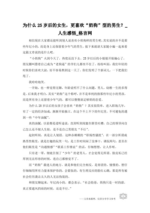 为什么25岁后的女生,更喜欢“奶狗”型的男生？_人生感悟_格言网