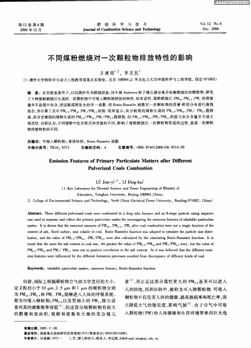 不同煤粉燃烧对一次颗粒物排放特性的影响