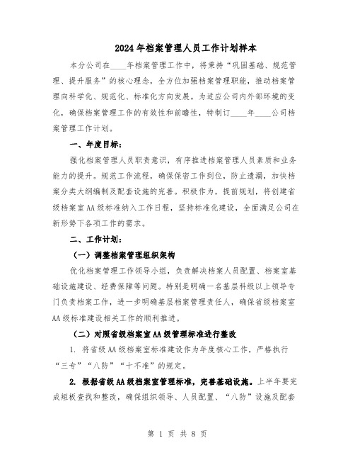 2024年档案管理人员工作计划样本（五篇）