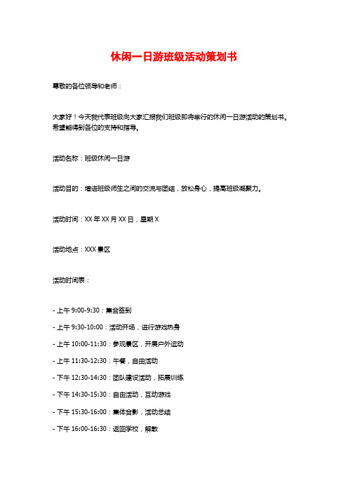 休闲一日游班级活动策划书