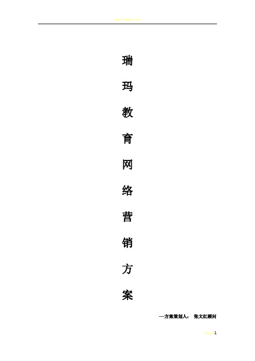瑞玛教育网络营销策划方案