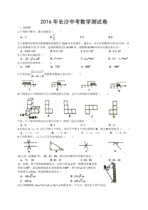 长沙市2016年中考数学试题含答案(WORD版)