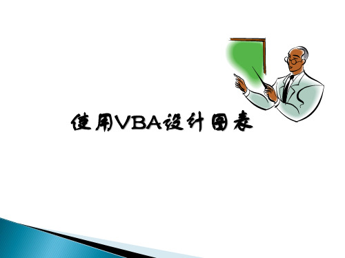 使用VBA设计图表