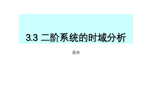 3.3 二阶系统分析
