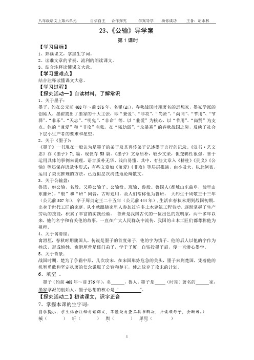 八年级下学期语文导学案23、《公输》
