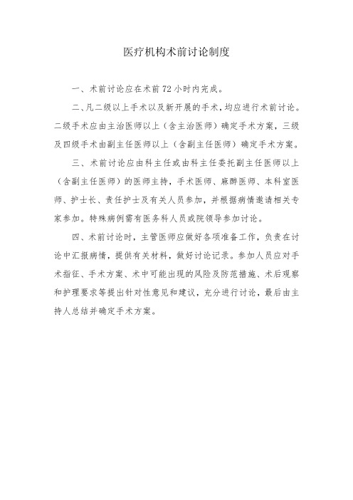 医疗机构术前讨论制度