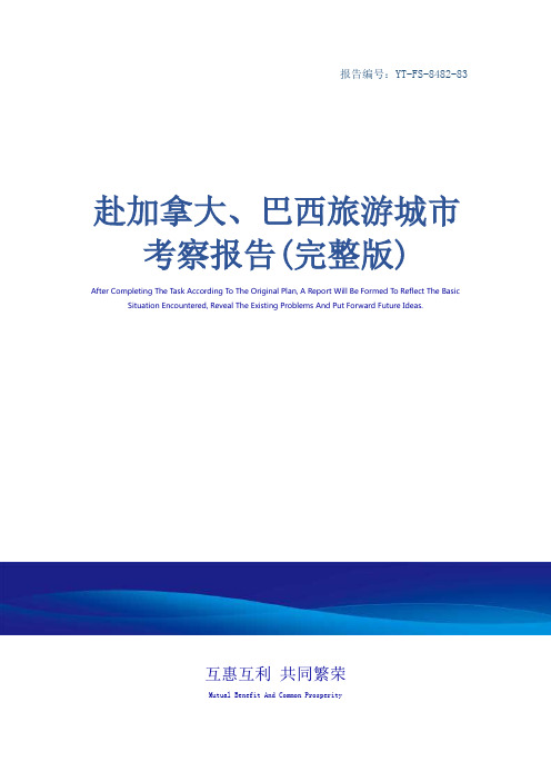 赴加拿大、巴西旅游城市考察报告(完整版)