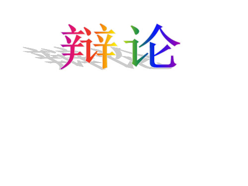 高中语文人教版必修4辩论 课件PPT
