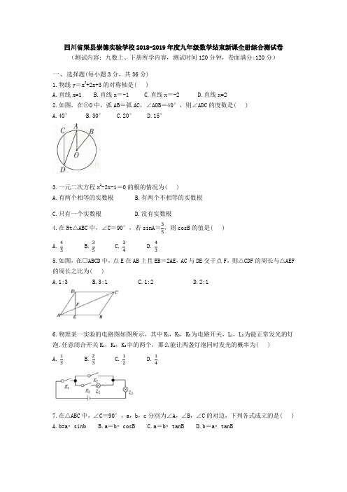 四川省渠县崇德实验学校2018-2019年度上学期九年级数学全册综合测试卷(无答案)