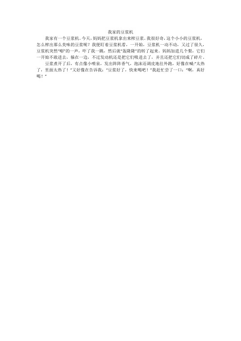 我家的豆浆机_小学作文