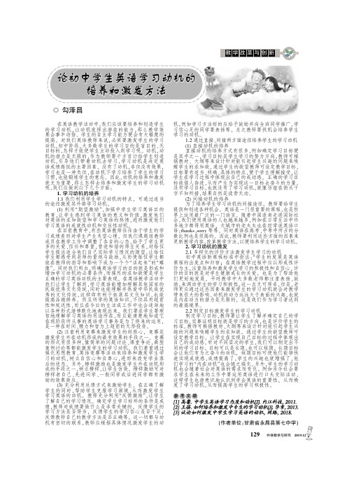 论初中学生英语学习动机的培养和激发方法