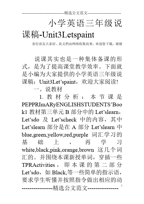 小学英语三年级说课稿-Unit3Letspaint