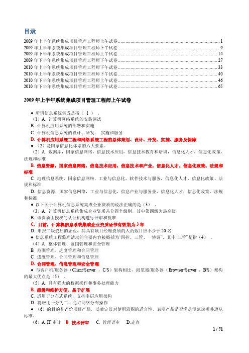 2009-2010年系统集成项目管理工程师真题及答案-本人呕心沥血整理-已经排版-直接打印
