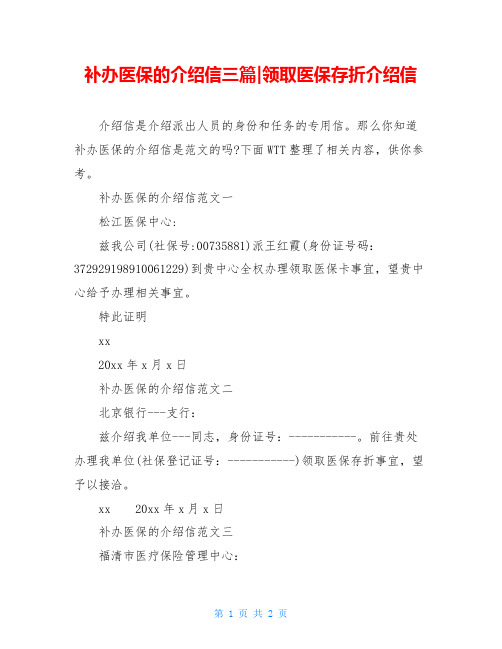 补办医保的介绍信三篇-领取医保存折介绍信