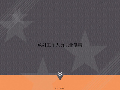 放射工作人员职业健康2讲课文档