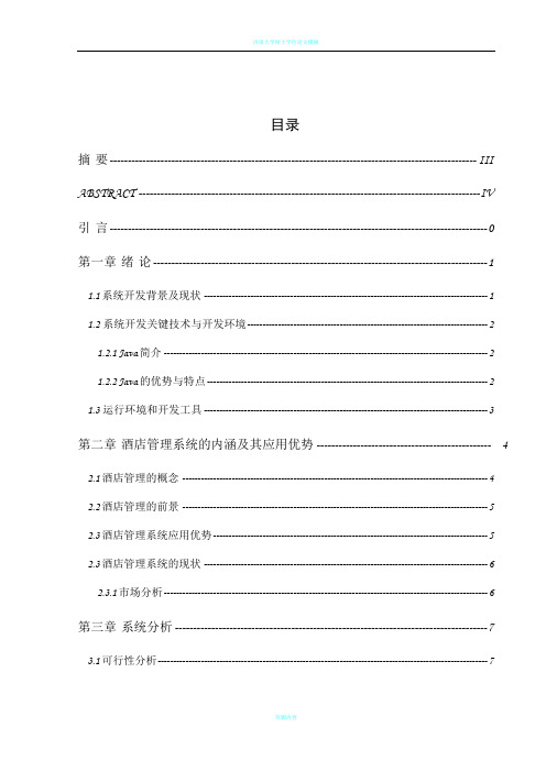 基于java的酒店管理系统--毕业设计