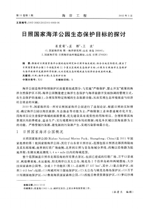 日照国家海洋公园生态保护目标的探讨