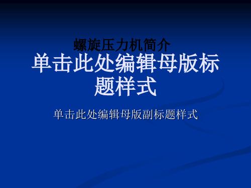 螺旋压力机简介