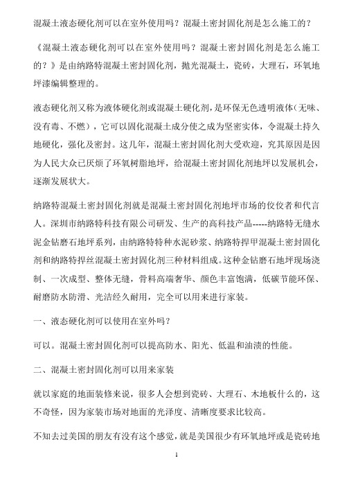 混凝土液态硬化剂可以在室外使用吗？混凝土密封固化剂是怎么施工的？