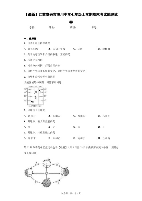 2020-2021学年江苏泰兴市济川中学七年级上学期期末考试地理试卷含答案详解