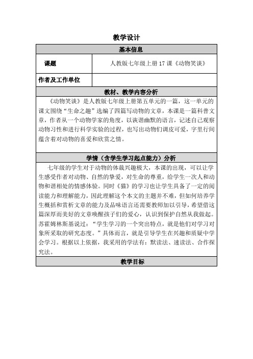 人教部编版语文七年级上册第五单元第17课《动物笑谈》 教案教学设计