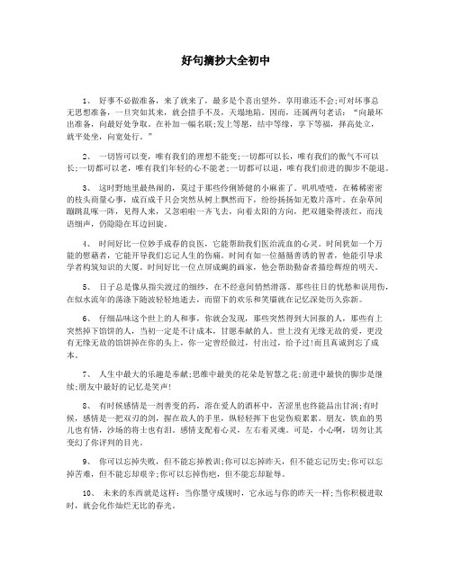 好句摘抄大全初中