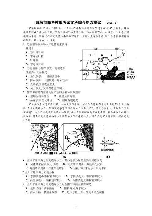 山东省潍坊市2018届高三下学期一模考试文综地理试题--教师版