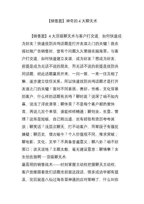 【销售篇】神奇的4大聊天术