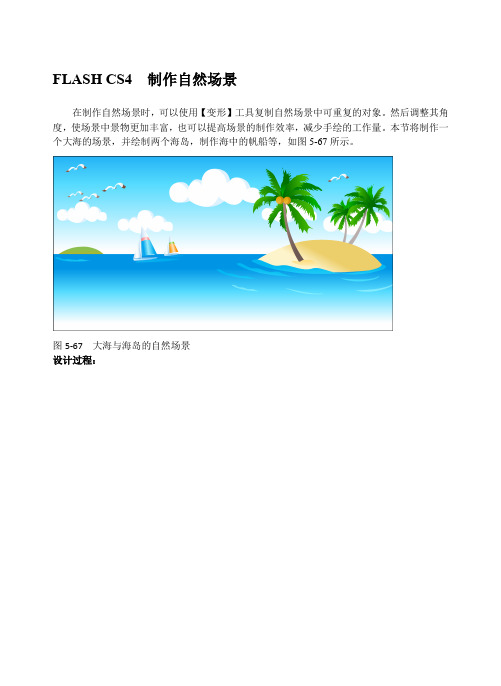 FLASH CS4  制作自然场景