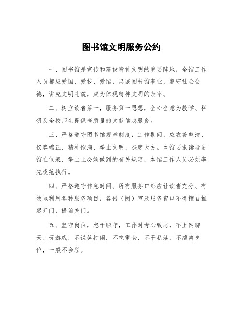 图书馆文明服务公约
