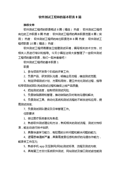 软件测试工程师的基本职责8篇