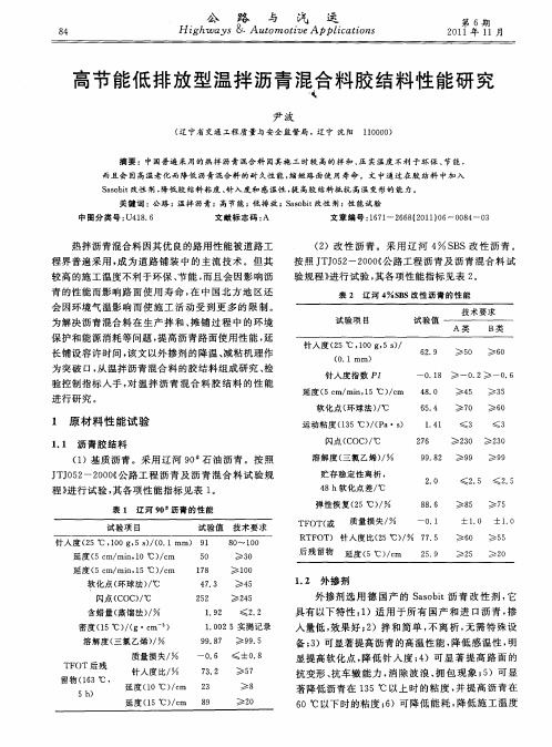 高节能低排放型温拌沥青混合料胶结料性能研究