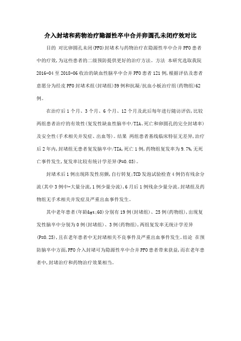 介入封堵和药物治疗隐源性卒中合并卵圆孔未闭疗效对比