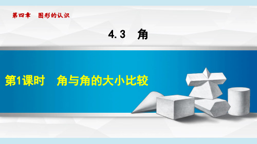 2024年湘教版七年级数学上册 4.3.1 角与角的大小比较(课件)