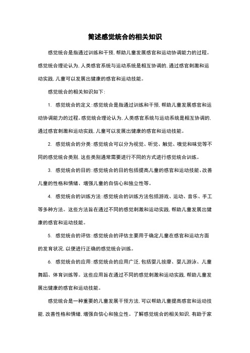简述感觉统合的相关知识